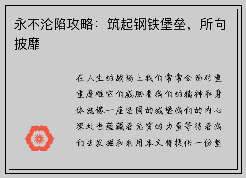 永不沦陷攻略：筑起钢铁堡垒，所向披靡