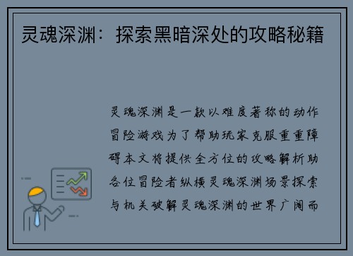 灵魂深渊：探索黑暗深处的攻略秘籍