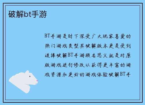 破解bt手游
