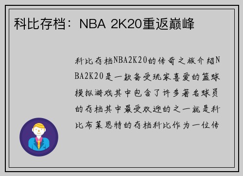 科比存档：NBA 2K20重返巅峰