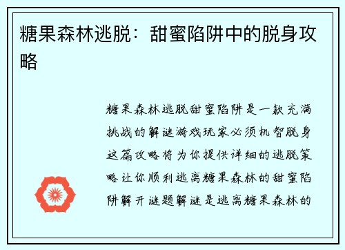 糖果森林逃脱：甜蜜陷阱中的脱身攻略