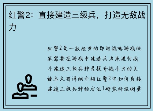红警2：直接建造三级兵，打造无敌战力