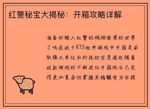 红警秘宝大揭秘：开箱攻略详解