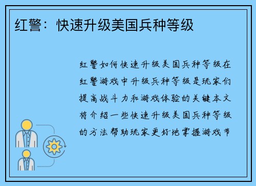 红警：快速升级美国兵种等级