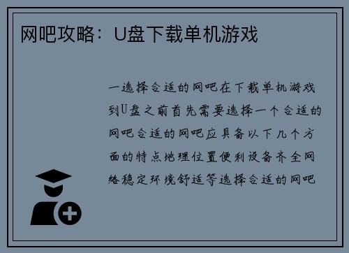 网吧攻略：U盘下载单机游戏