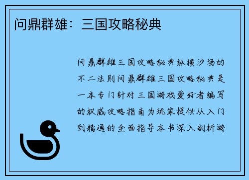 问鼎群雄：三国攻略秘典
